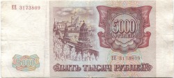 банкнота 5000 рублей 1993 - вид 1 миниатюра